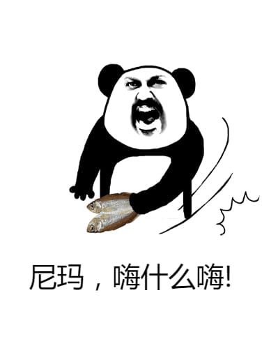 好嗨哟~ 沙雕斗图表情包搞笑图片