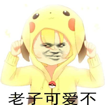 老子真可爱--可爱动漫斗图表情校园第5弹