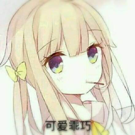 老子真可爱--可爱动漫斗图表情校园第5弹