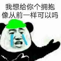 蘑菇头熊猫头植树节绿帽表情斗图推荐