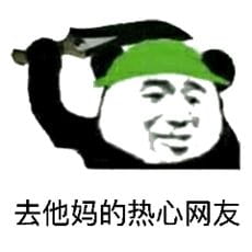 蘑菇头熊猫头植树节绿帽表情斗图推荐