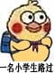 小黄鸡背书包上学表情包