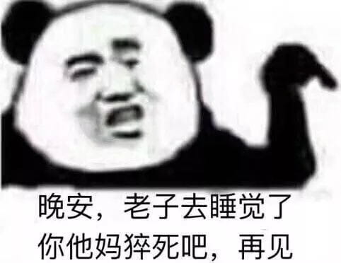 好好鬼混不谈恋爱——沙雕斗图表情