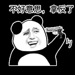 给你看个宝贝沙雕斗图表情包