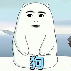 乖儿子套路表情包 裸熊乖儿子套路表情沙雕图片