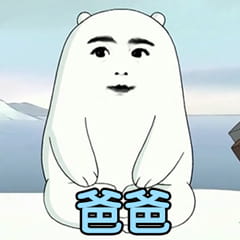 乖儿子套路表情包 裸熊乖儿子套路表情沙雕图片