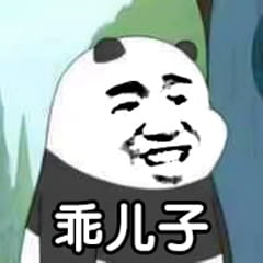 乖儿子套路表情包 裸熊乖儿子套路表情沙雕图片