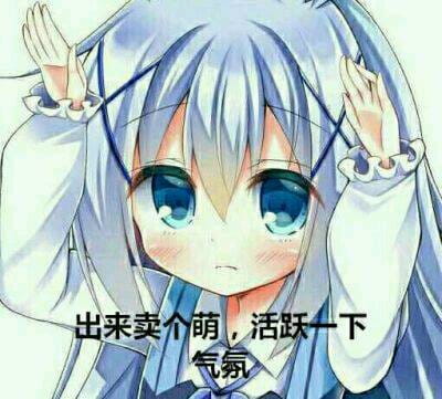 老子真可爱--可爱动漫斗图表情校园第6弹