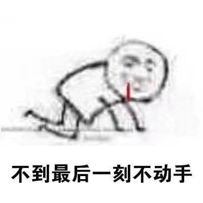 拖延症同志们专属斗图搞笑图片表情包