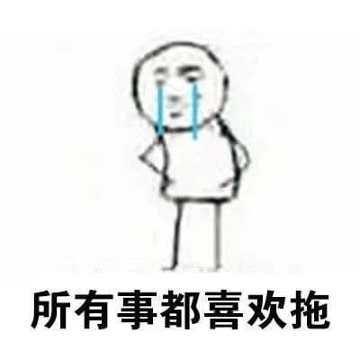 拖延症同志们专属斗图搞笑图片表情包