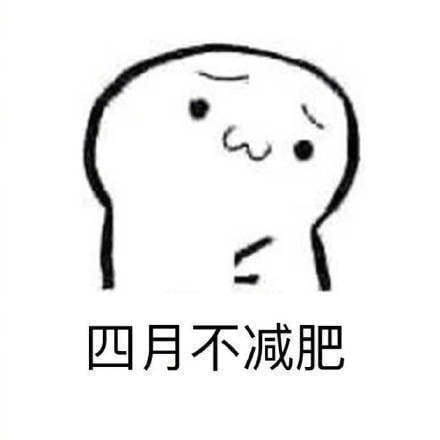 减肥搞笑斗图表情包