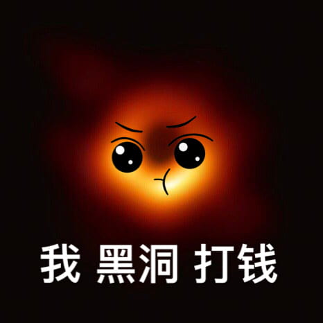 最萌可爱黑洞斗图表情包