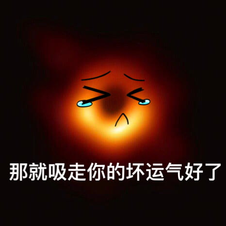 最萌可爱黑洞斗图表情包