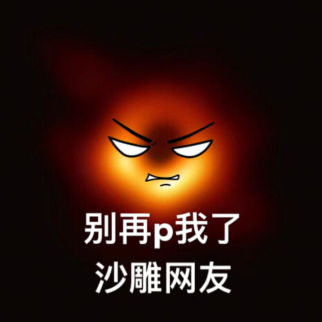 最萌可爱黑洞斗图表情包