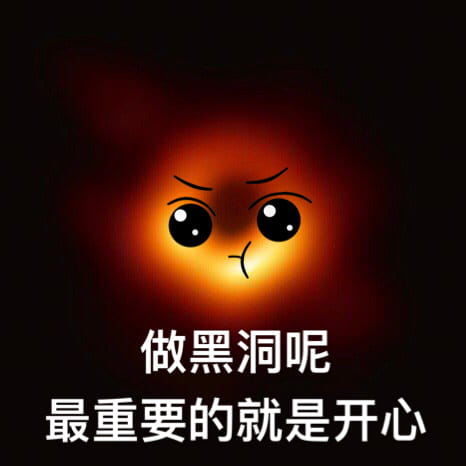最萌可爱黑洞斗图表情包