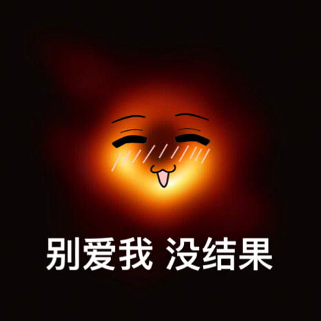最萌可爱黑洞斗图表情包