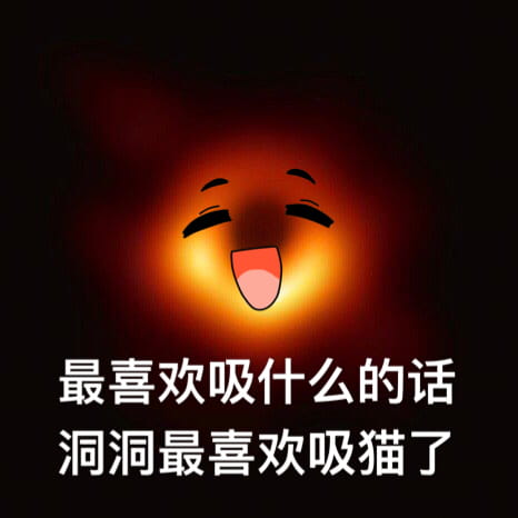 最萌可爱黑洞斗图表情包