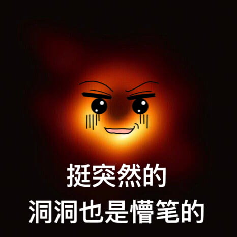 最萌可爱黑洞斗图表情包