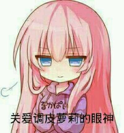 老子真可爱--可爱动漫斗图表情校园第7弹