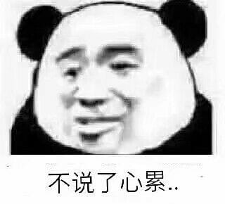 心累表情包
