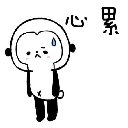 心累表情包