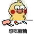 小黄鸡想吃糖表情包