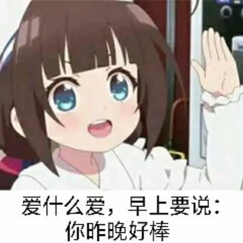 老子真可爱--可爱动漫斗图表情校园第28弹