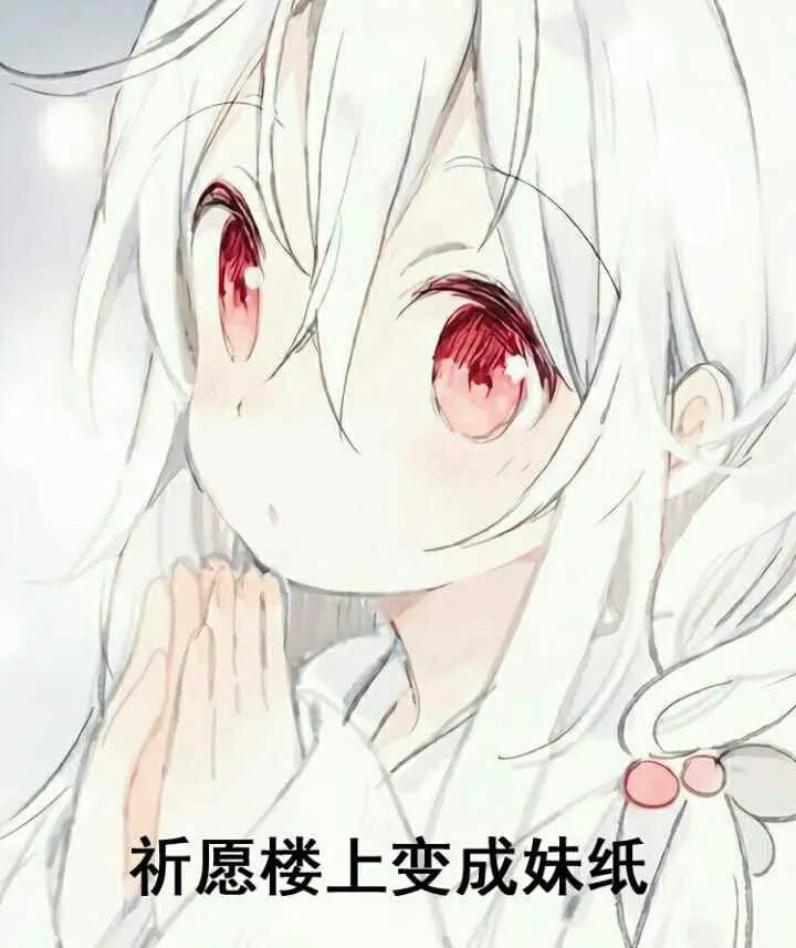 老子真可爱--可爱动漫斗图表情校园第29弹