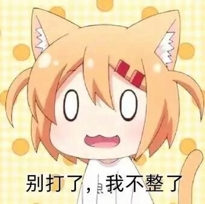 老子真可爱--可爱动漫斗图表情校园第32弹