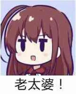 老子真可爱--可爱动漫斗图表情校园第38弹