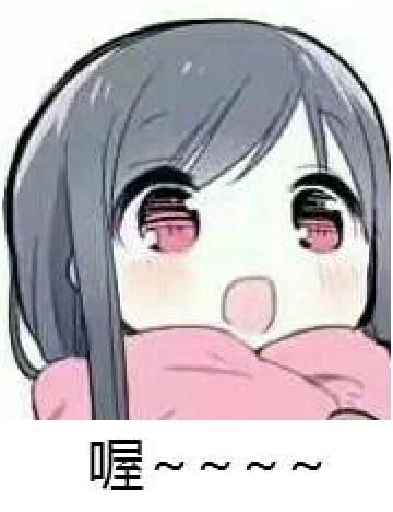 老子真可爱--可爱动漫斗图表情校园第38弹