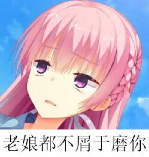 老子真可爱--可爱动漫斗图表情校园第40弹