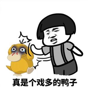 戏精斗图表情包