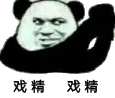 戏精斗图表情包