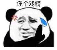 戏精斗图表情包