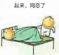 网恋么~来玩呀 表情包