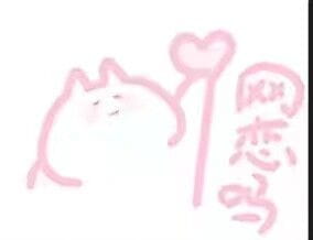 网恋么~来玩呀 表情包