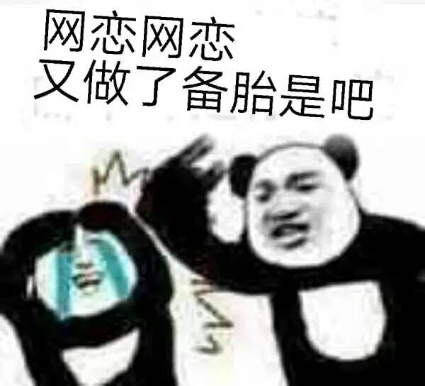 网恋么~来玩呀 表情包