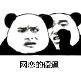 网恋么~来玩呀 表情包