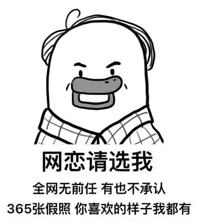 网恋么~来玩呀 表情包