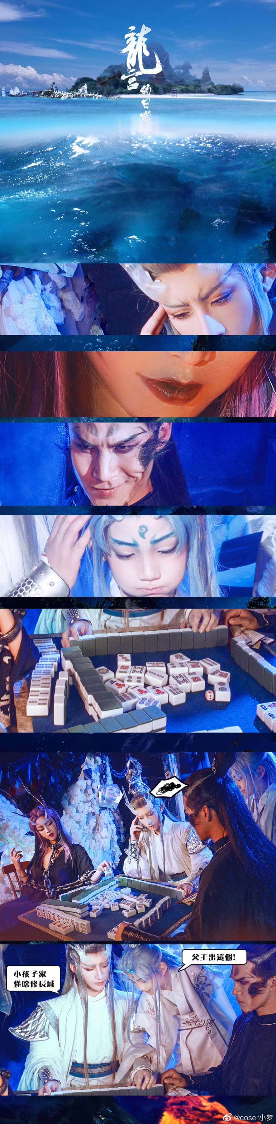 哪吒之魔童降世 龙王一家衍生cos