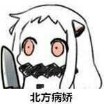 【QQ表情】北方北方北，逗逼逗逼的小北方 第一