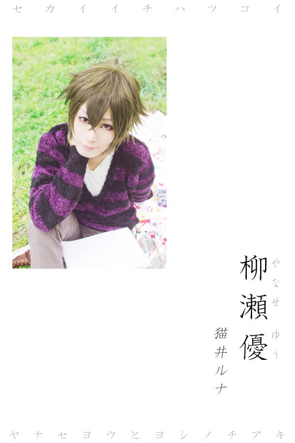 柳濑优 x 吉野千秋 世界第一初恋cos