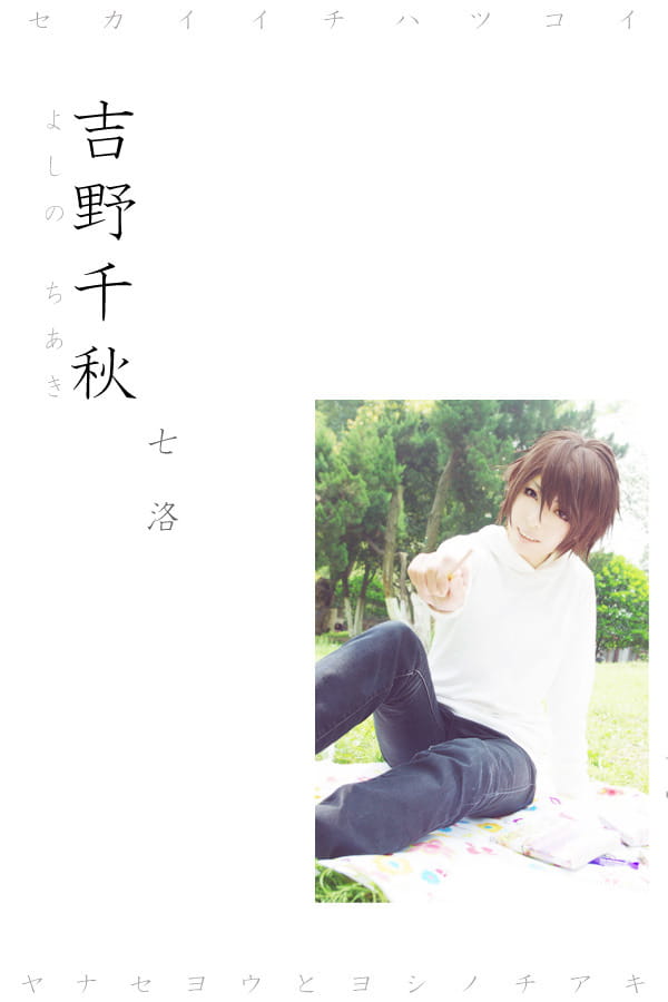 柳濑优 x 吉野千秋 世界第一初恋cos