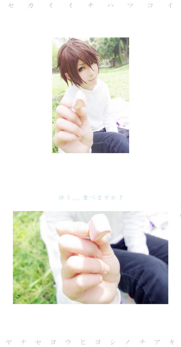 柳濑优 x 吉野千秋 世界第一初恋cos