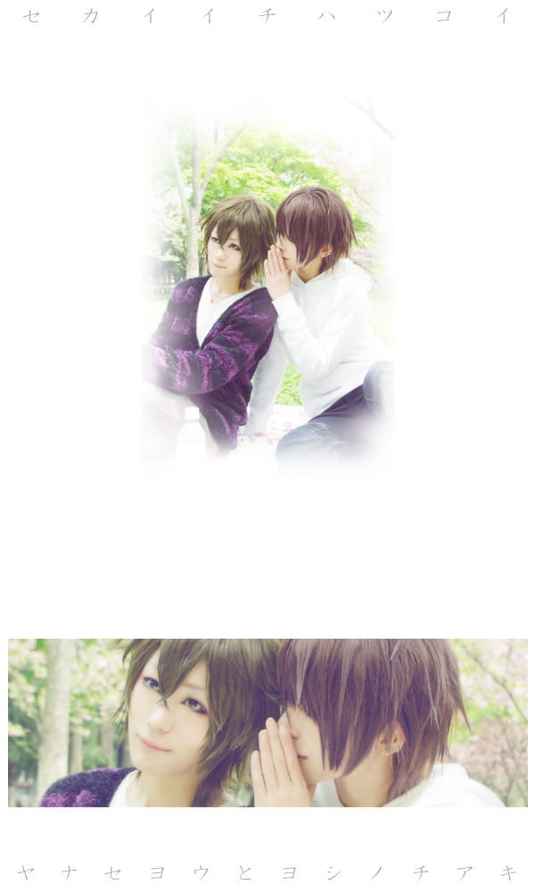 柳濑优 x 吉野千秋 世界第一初恋cos