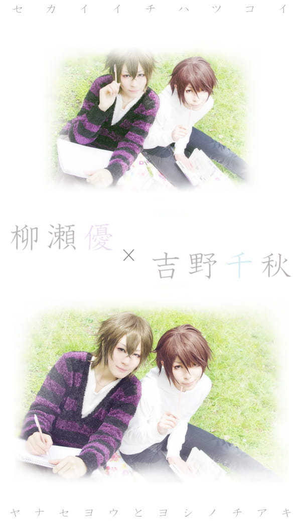 柳濑优 x 吉野千秋 世界第一初恋cos