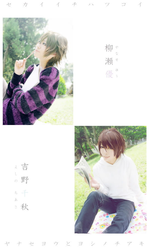 柳濑优 x 吉野千秋 世界第一初恋cos