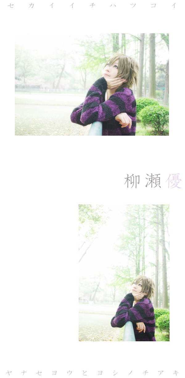 柳濑优 x 吉野千秋 世界第一初恋cos