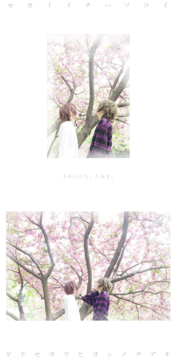 柳濑优 x 吉野千秋 世界第一初恋cos